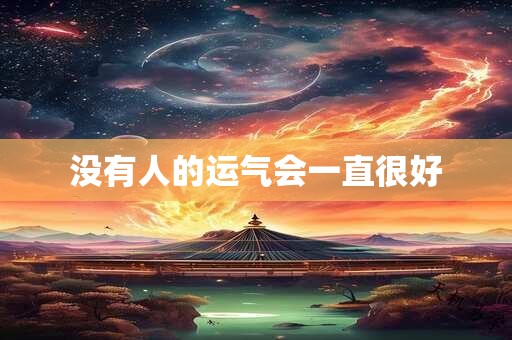 没有人的运气会一直很好