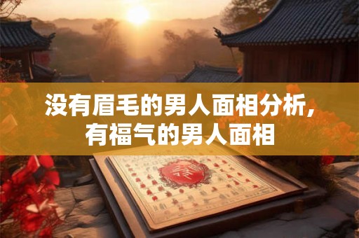 没有眉毛的男人面相分析,有福气的男人面相