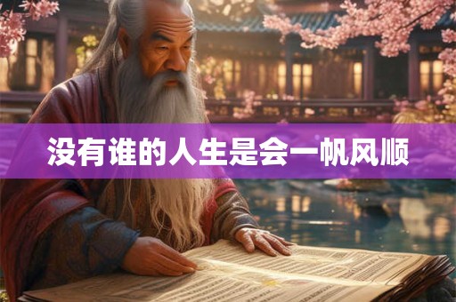 没有谁的人生是会一帆风顺
