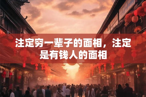 注定穷一辈子的面相，注定是有钱人的面相