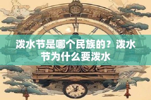 泼水节是哪个民族的？泼水节为什么要泼水
