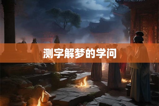 测字解梦的学问