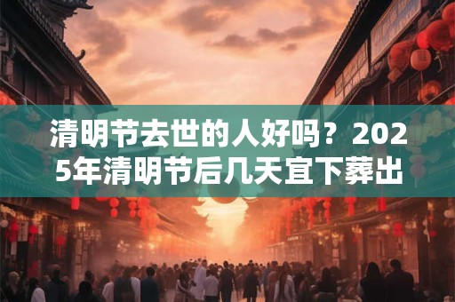 清明节出生的男宝宝好吗？命运怎么样？