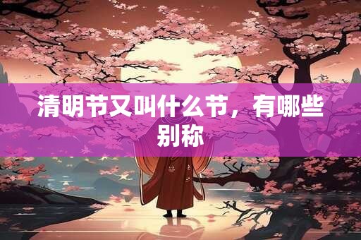 详细阅读:清明节可以修坟墓吗?清明提前几天上坟好 清明节可以修坟墓吗?清明提前几天上坟好