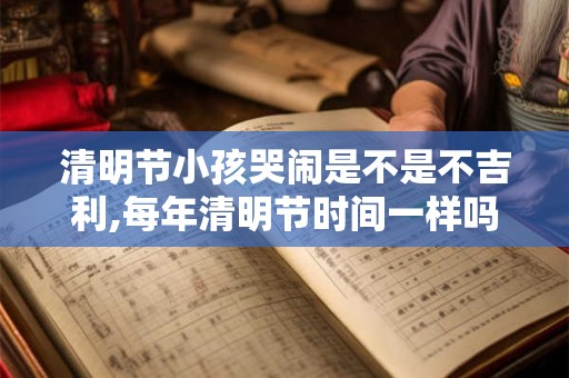 清明节小孩可以去扫墓上坟吗？会不会不好？