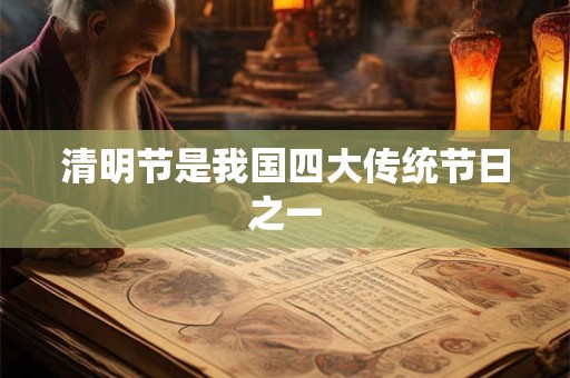 清明节是阳历还是阴历,是否属于法定节假日