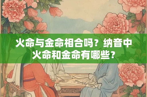 火命与水运,火命人走水运是什么意思
