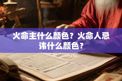 火命之人2025运势分析,火命人的财运方向
