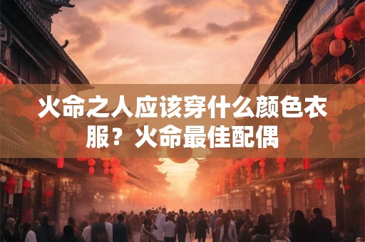 火命之人应该做什么生意？戴什么可以发财