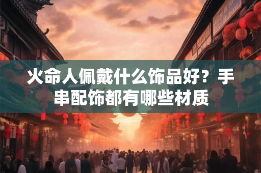 火命人做生意在哪个方位的风水好？有哪些优点？