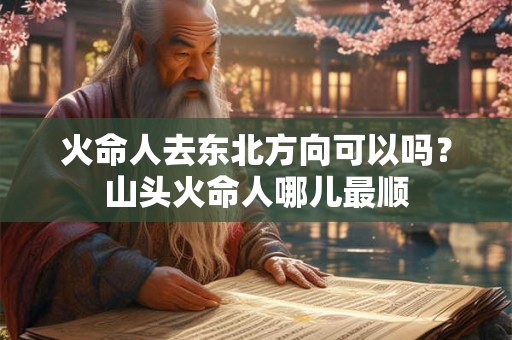 火命人去南方发展如何？属虎火命不易去的方向
