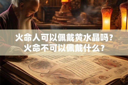 火命人可以做家具行业吗,火命人什么颜色招财？