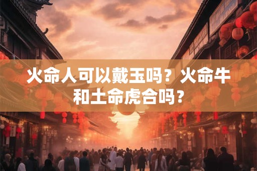 火命人可以戴黄水晶吗？火命不能佩戴什么？