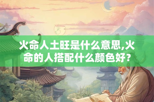 火命人在水多的地方好不好？火命人要避开什么？