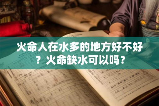 火命人坐南朝北的房子可以吗？有哪些禁忌？