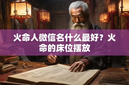 火命人应该安什么颜色大门,火命的人睡觉头朝哪个方向？