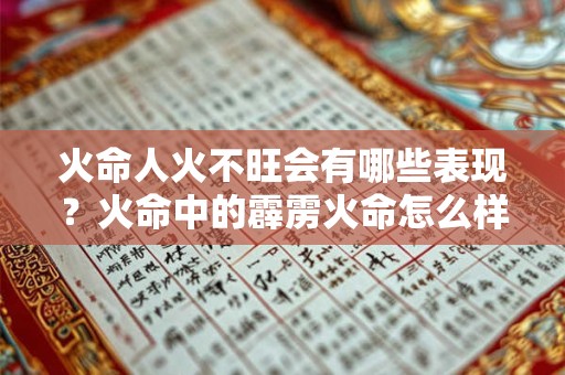 火命人火不旺会有哪些表现？火命中的霹雳火命怎么样？