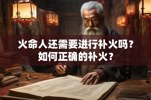 火命人还需要进行补火吗？如何正确的补火？