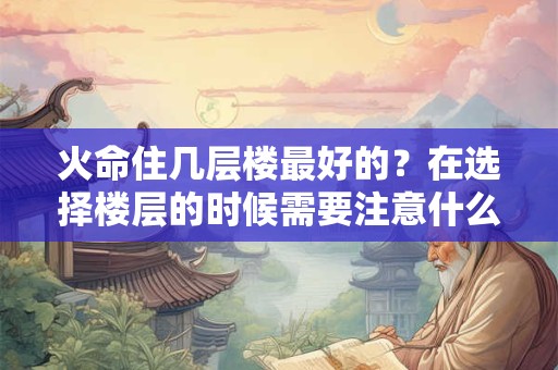 火命但身体弱适合带什么,火命多木适合做什么行业？