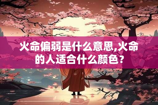 火命偏印格什么意思？火命人和火命人合不合