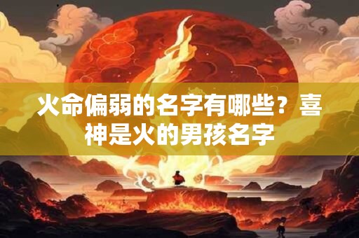 火命偏强代表了什么？金命人配什么数字为吉
