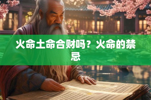 火命喜水什么意思？火命从事水相关行业可以吗？