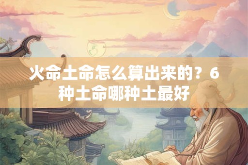 火命土命相克吗？火命和金命婚姻好吗