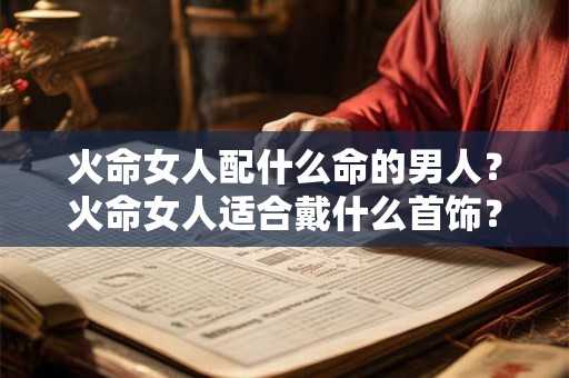 火命夫妻生个金命孩子好吗,火命的吉利方位