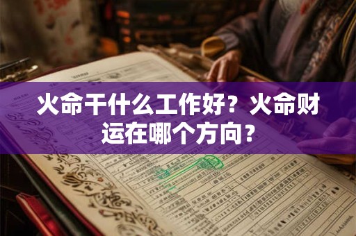 火命干什么工作好？火命财运在哪个方向？