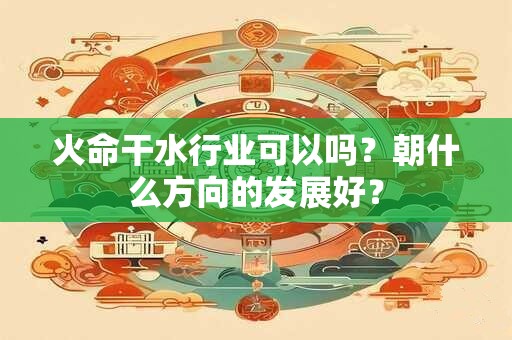火命干金的工作行吗？属金的行业有哪些？