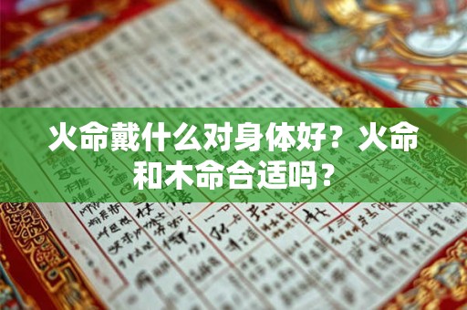 火命戴什么饰品好？火命人是什么性格？