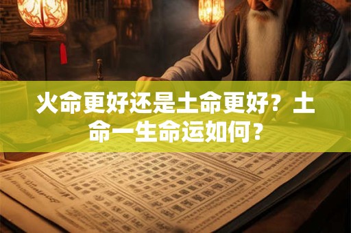 火命晚上出生的人好不好？什么命在一起好