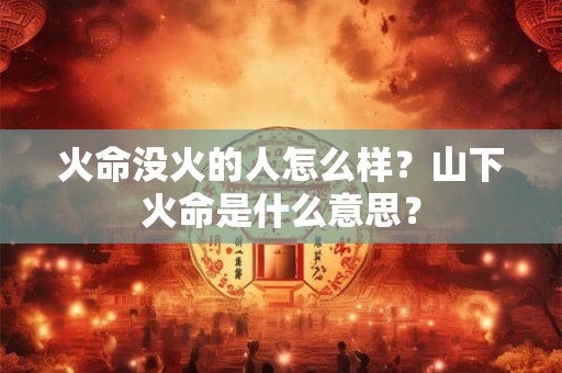 火命火弱适合什么饰品？弱火命木多忌水？