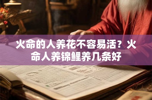 火命的人养几条鱼？怎样算出自己是金命还是土命