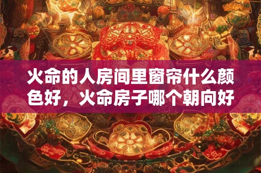 火命的人戴金手镯的好处和禁忌详解,带什么水晶好？