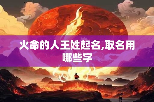 火命的人用什么头像最好？名字带金好不好