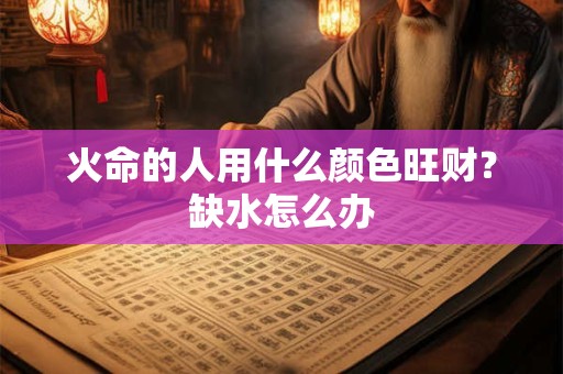 火命的人的适合往什么方向发展,火命手机尾号什么尾数好？