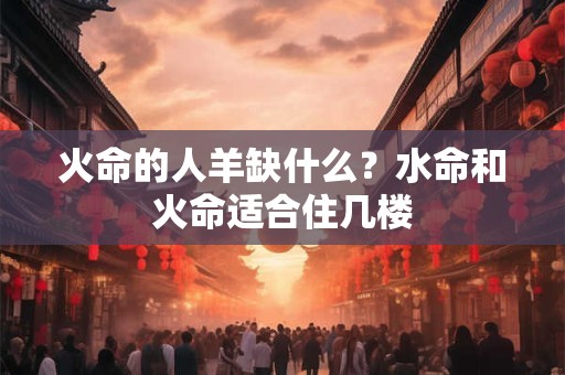 火命的人羊和土命龙相配好吗？