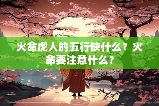 火命虎和土命羊婚配适不适合？在一起好吗？