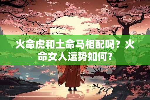 火命虎和木命龙怎么样？结婚好吗？