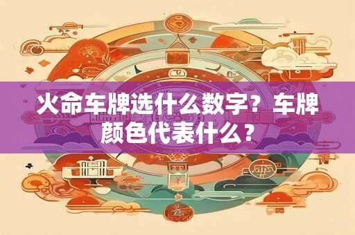 火命车牌选什么数字好？车牌颜色代表什么？
