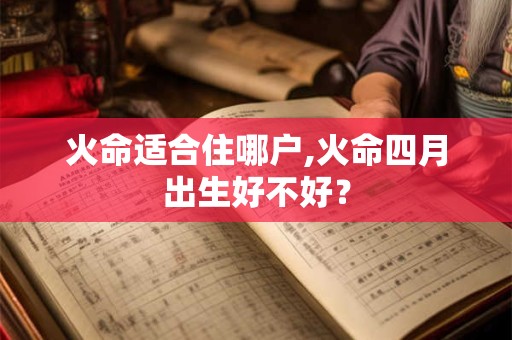 火命适合什么颜色？火代表哪个季节？