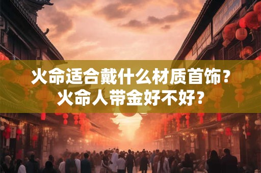 火命逢之独有伤什么意思？什么是火命？