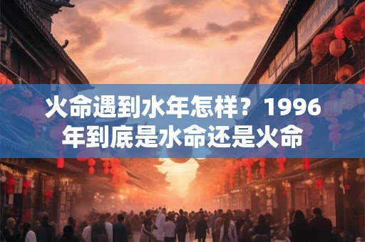火命遇到金年如何？火命生了个金命的宝宝