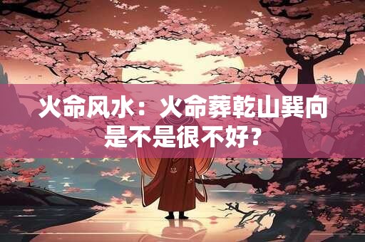 火命风水：火命家里忌讳摆放什么风水物品？