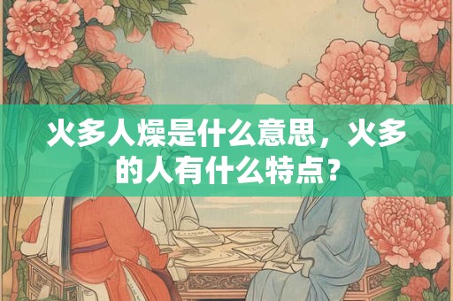 火字旁比较旺的字女孩，火字旁的高雅女孩名字