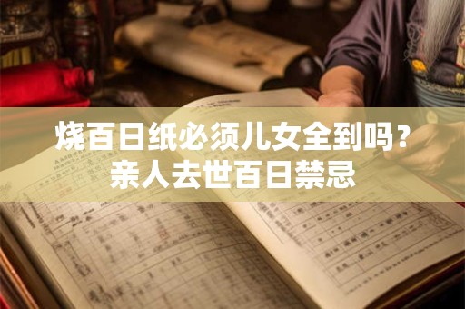 烧百日纸是上午还是下午？三种人不能上坟