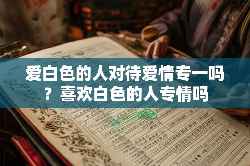 爱白色的女生性格特点分析！喜欢白色的女人什么脾气