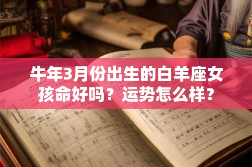牛年3月出生的女孩优点有哪些？