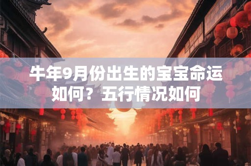 牛年9月份出生的宝宝起名带什么字好,有深意的名字